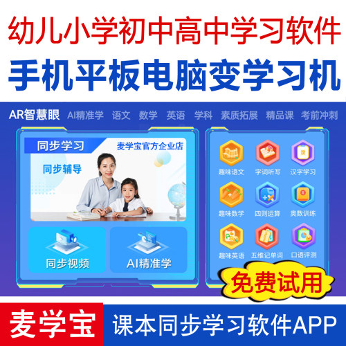 平板电脑手机AI学习机软件系统一年级到高中精准学生课本同步点读