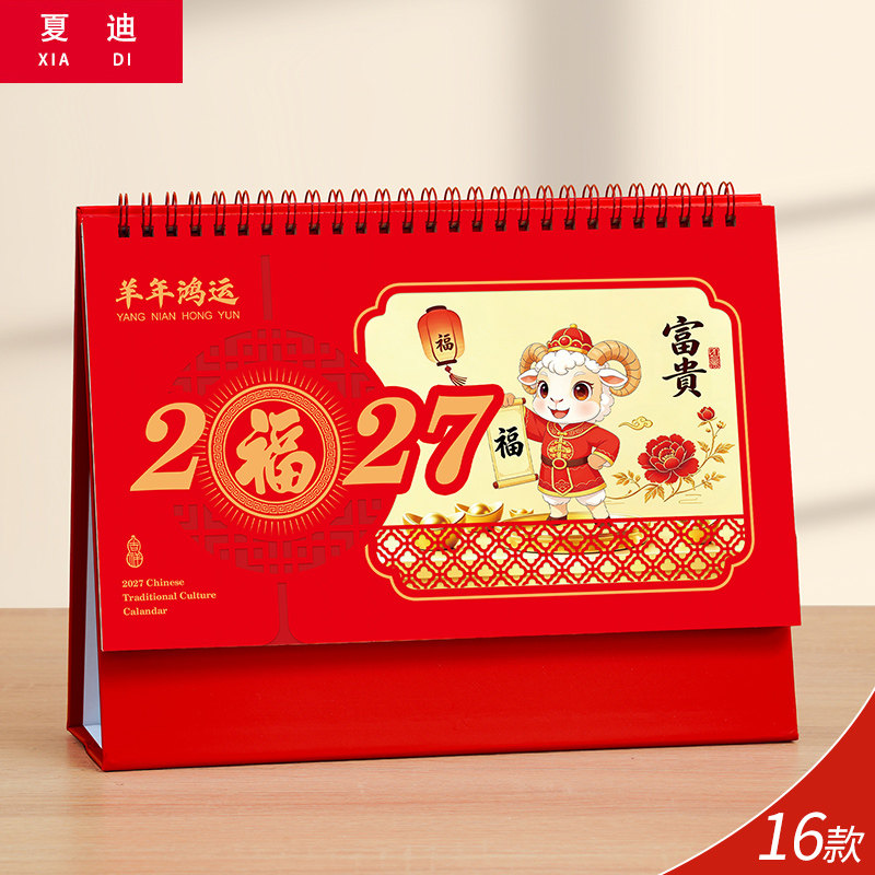 2027年红架创意日历台历