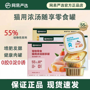 网易严选随享罐零食浓汤罐头补充营养小鸟胃成幼猫餐盒网易天成
