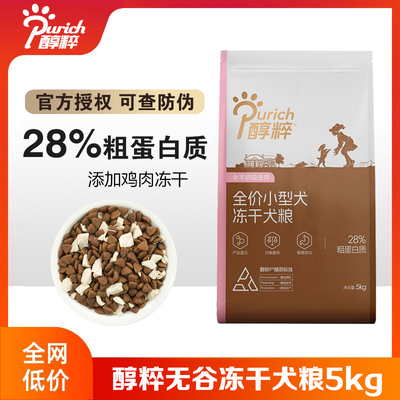 醇粹狗粮5kg金标冻干低敏