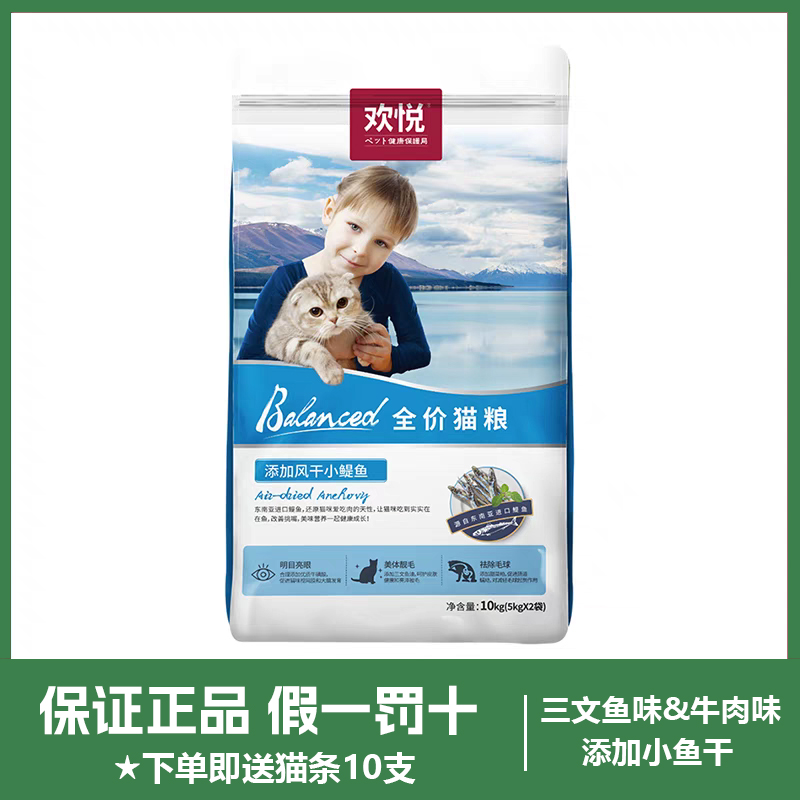 欢悦猫粮10kg添加小鱼干