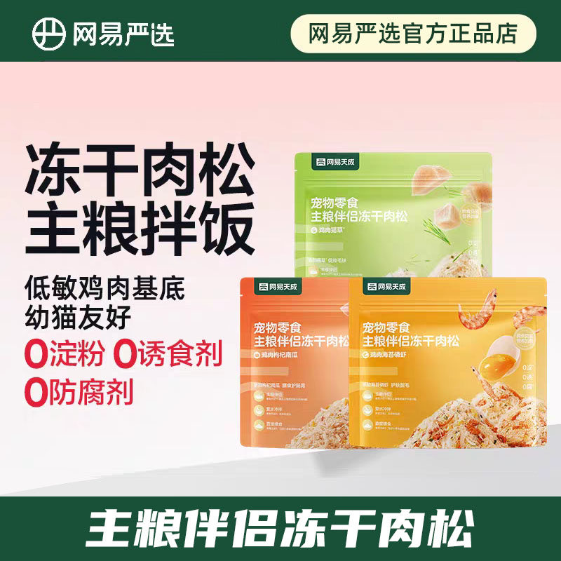 网易天成主粮伴侣冻干肉松40g猫咪狗狗营养拌粮0添加犬猫通用鸡肉,宠物/宠物食品及用品,猫冻干零食,淘宝优惠券,粉丝福利购,淘宝优惠卷