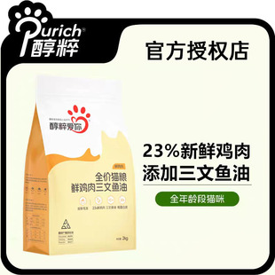 醇粹全价猫粮2kg爱你鲜鸡肉三文鱼鱼油猫主粮成幼猫旗舰正品纯粹