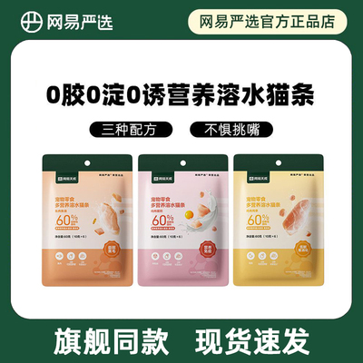 网易天成严选多营养溶水猫条鸡肉鱼肉补水湿粮猫咪零食成幼猫奖励