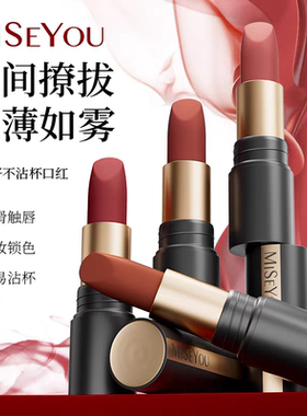 MISEYOU谜色优牡丹籽防水不沾杯口红唇釉持妆不掉色唇膏正品官方