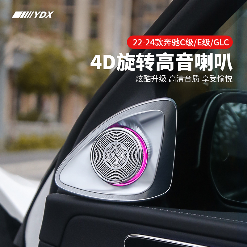 22-24款奔驰C级E级GLC旋转高音 C200E260L改装原厂柏林之声音响灯