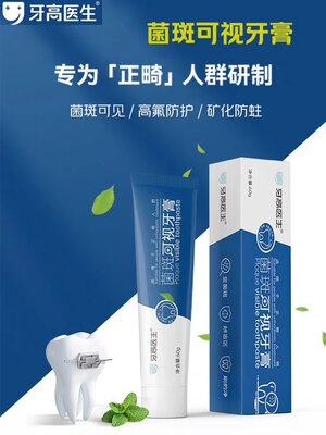 牙高医生菌斑可视牙膏防蛀含氟成人正畸护龈固齿牙菌斑检测显示剂