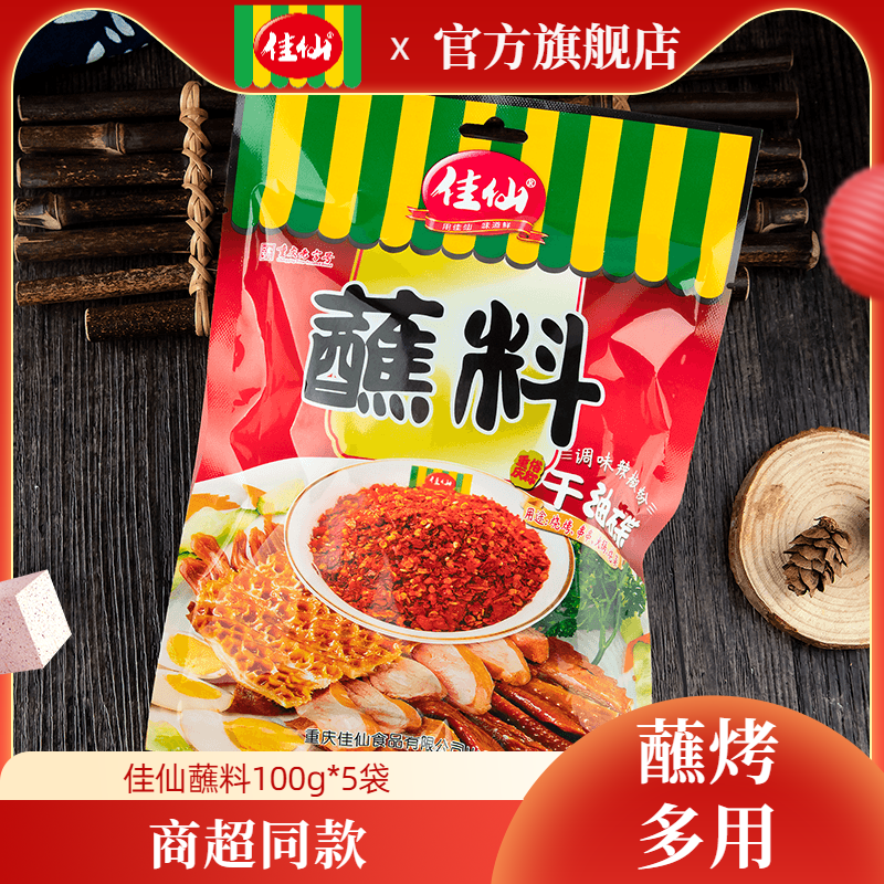 重庆佳仙辣椒粉100g*5袋 串串香调味辣椒粉 火锅蘸料干油碟