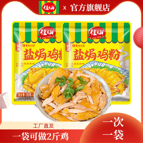 佳仙盐焗鸡粉家用配料