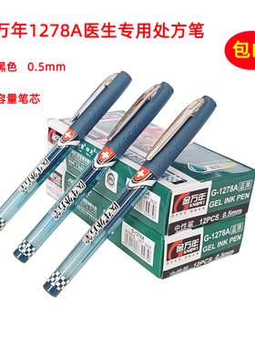 金万年1278A医生处方笔蓝黑色0.5mm签字笔大容量医护人员专用水笔