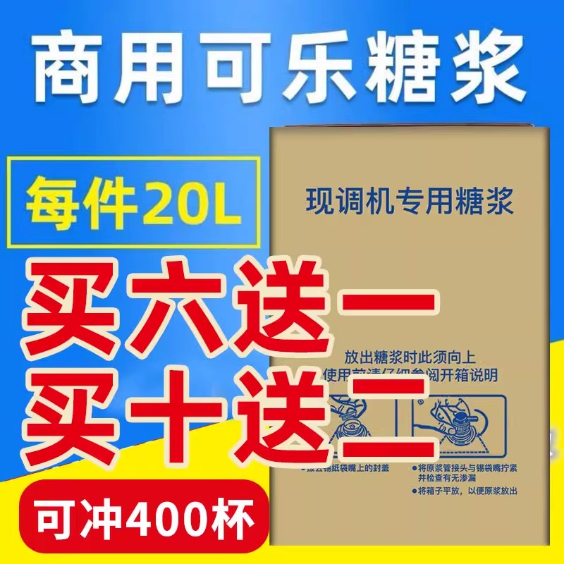 可乐糖浆商用20升百事可乐糖浆雪碧美年达现调机专用浓缩碳酸饮料-封面