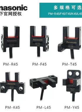 原装松下U型光电开关PM-T45 PM-Y45 PM-K45 PM-L45 PM-R45 PM-F45