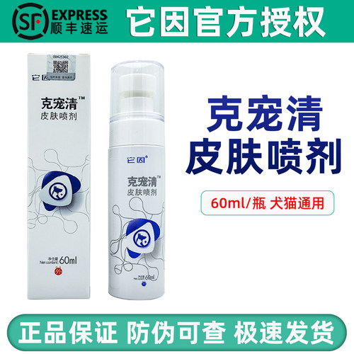 防伪可查/克宠清猫狗皮肤病喷剂