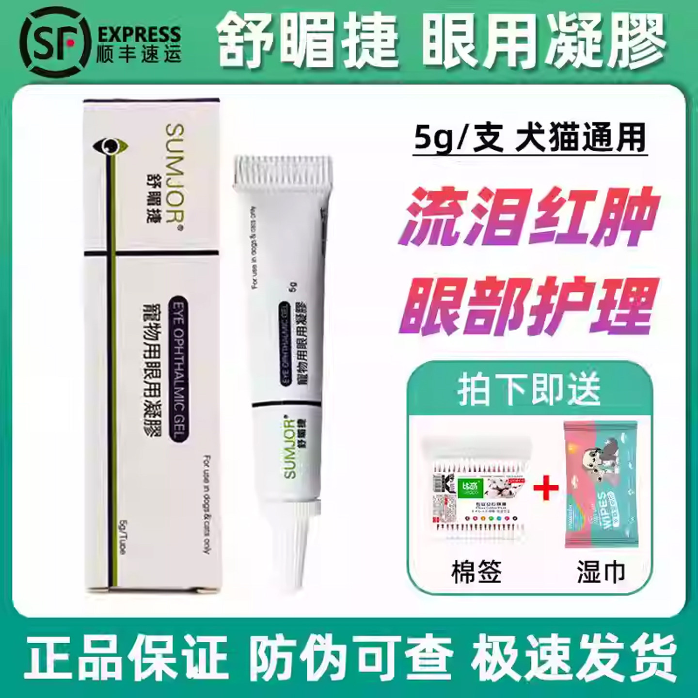 舒眉捷眼用凝胶猫狗狗眼部护理图片