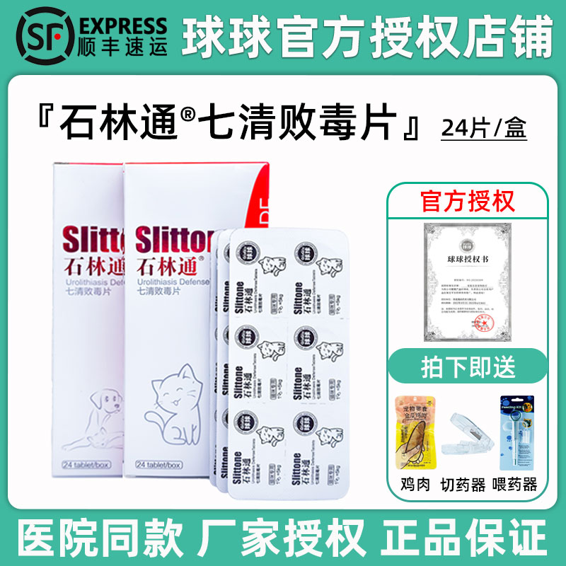 球球石林通七清败毒片宠物狗狗猫排石通淋膀胱结石尿道感染犬尿血