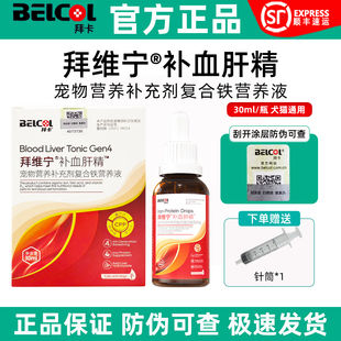 拜卡拜维宁补血肝精宠物狗狗猫产后犬促进补铁生血营养品防伪可查