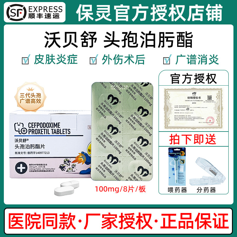 保灵沃贝舒头孢泊肟酯片宠物狗狗猫感冒皮肤泌尿感染宠泊宁消炎药