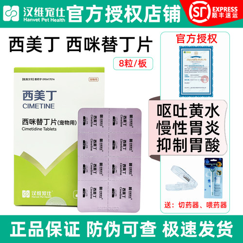 西美丁宠物西咪替丁片/顺丰速运