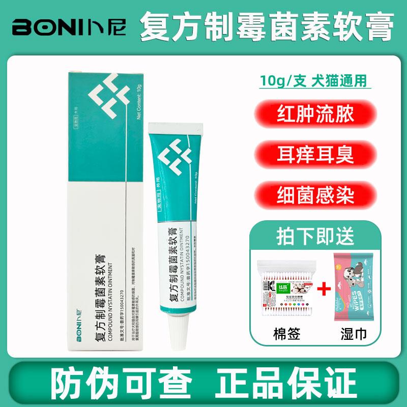 复方制霉菌素软膏耳螨专用药耳膏