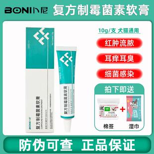 卜尼复方制霉菌素软膏狗狗猫咪耳螨耳炎宠物真菌细菌感染发炎耳膏