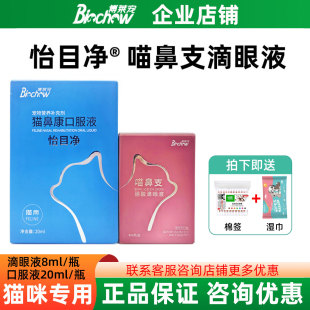 博莱得利怡目净猫鼻支滴眼液宠物猫咪眼药水疱疹病毒结膜炎怡氨泰