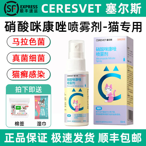 塞尔斯硝酸咪康唑喷雾猫真菌感染