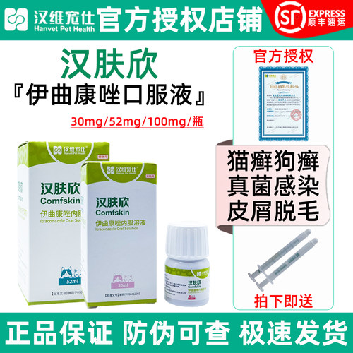汉肤欣伊曲康唑猫狗真菌皮肤病药