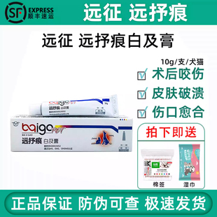 远征远抒痕白及膏宠物狗狗猫咬伤术后伤口溃烂犬消炎抑菌膏促愈合