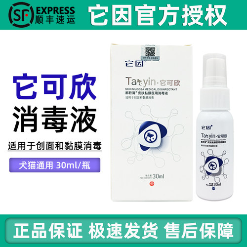 它因它可欣宠物皮肤黏膜消毒液