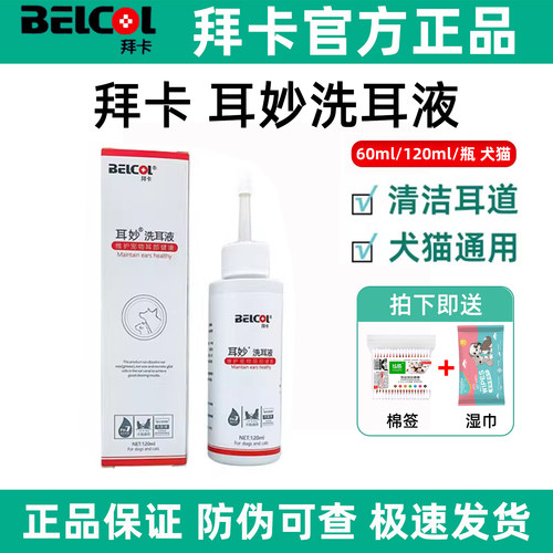 【防伪可查】拜卡耳妙猫狗洗耳液