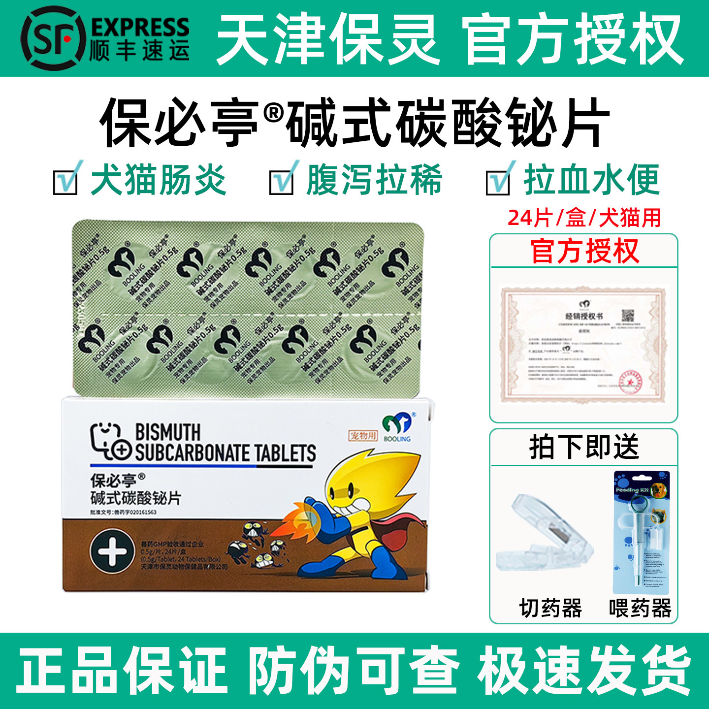 天津保灵保必亭碱式碳酸铋片强力止泻片宠物狗狗猫肠胃炎腹泻拉稀