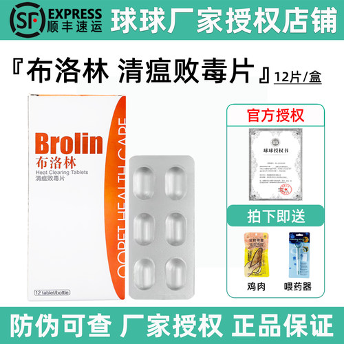 球球布洛林清瘟败毒片猫狗退烧药