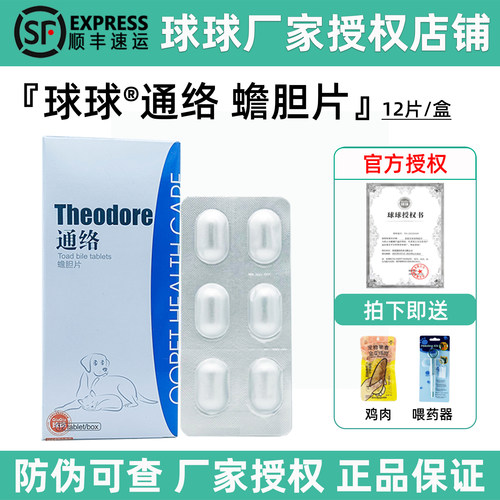 球球通络蟾胆片猫狗关节消肿止痛