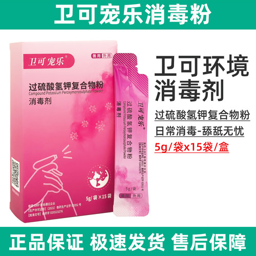 卫可宠乐宠物消毒粉环境室内杀菌