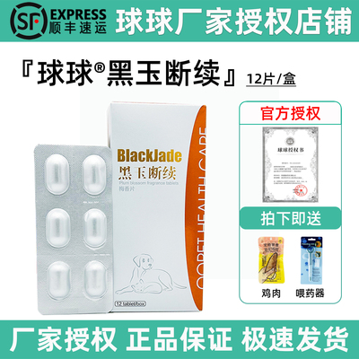 [球球黑玉断续梅香片宠物狗狗猫咪关节炎骨折骨裂膝胯髋宝续筋接骨]