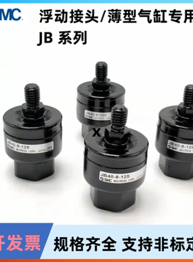 SMC气缸浮动接头 JB12-3-050 16 20 25 40 63 80 100 140 160-X11