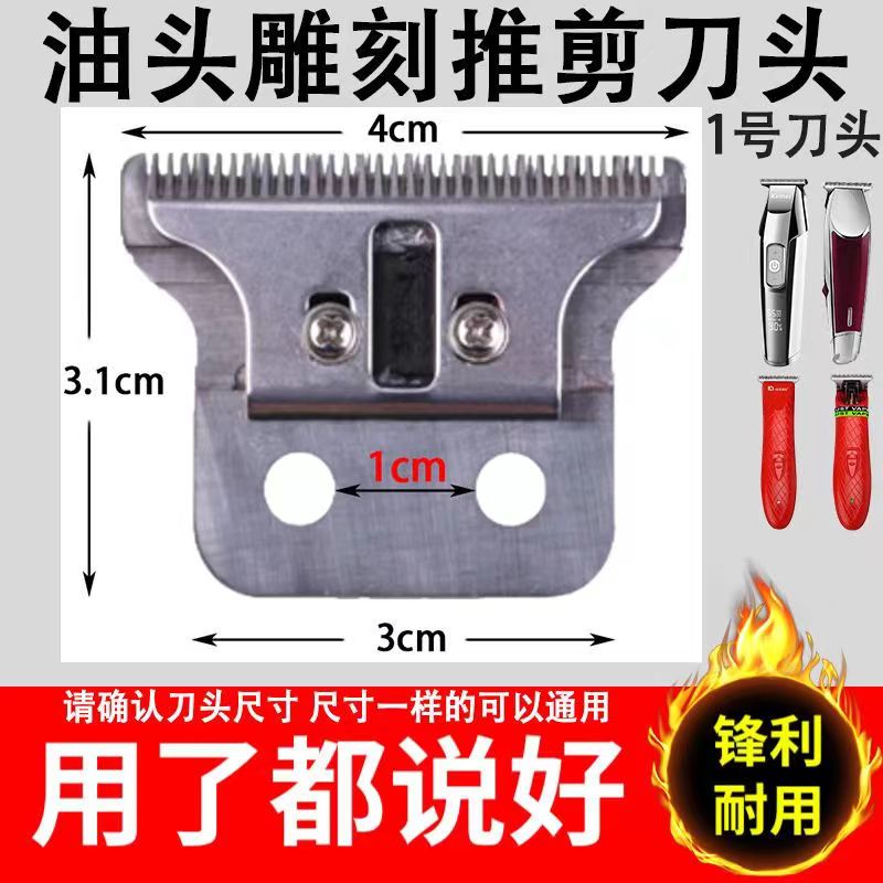 复古油头雕刻电推剪刀片配件