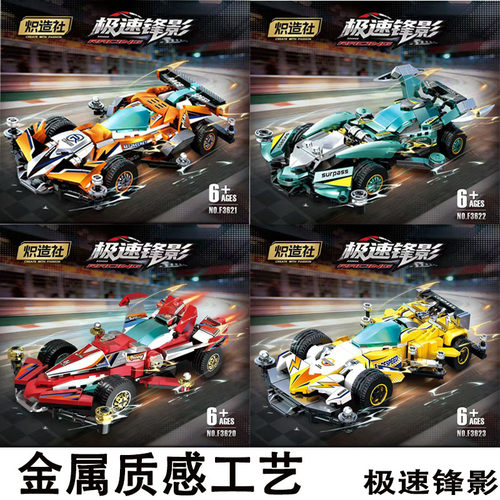 极速锋影四驱赛车积木赛车拼装