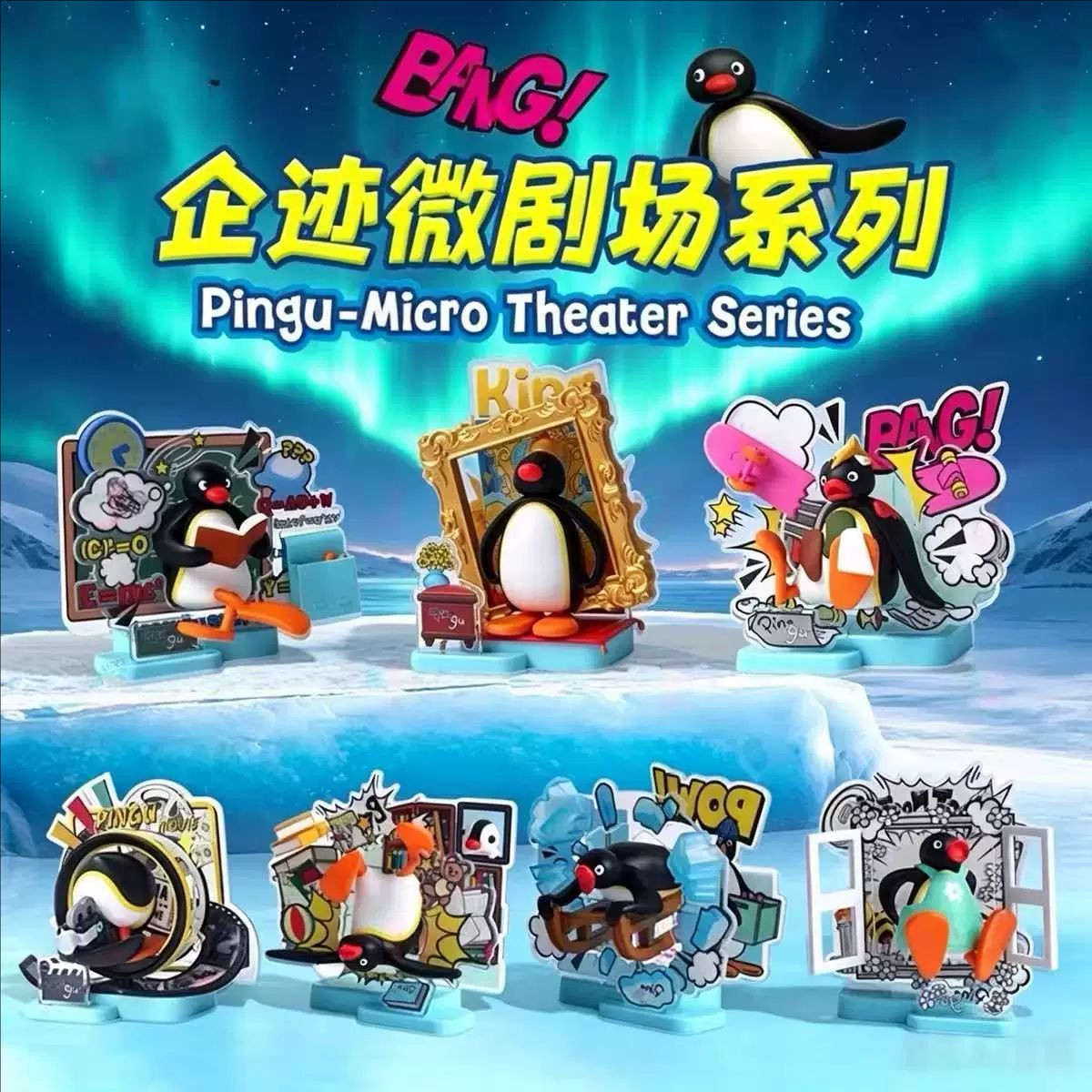 Pingu企鹅家族企迹微剧场系列扭蛋盲盒潮流玩具桌面摆件手办礼物