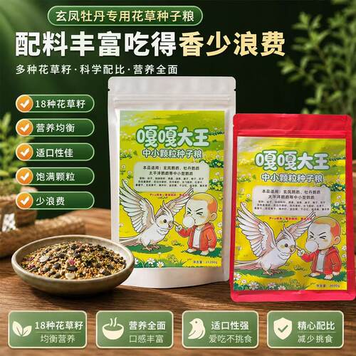 嘎嘎大王的鹦鹉花草种子粮