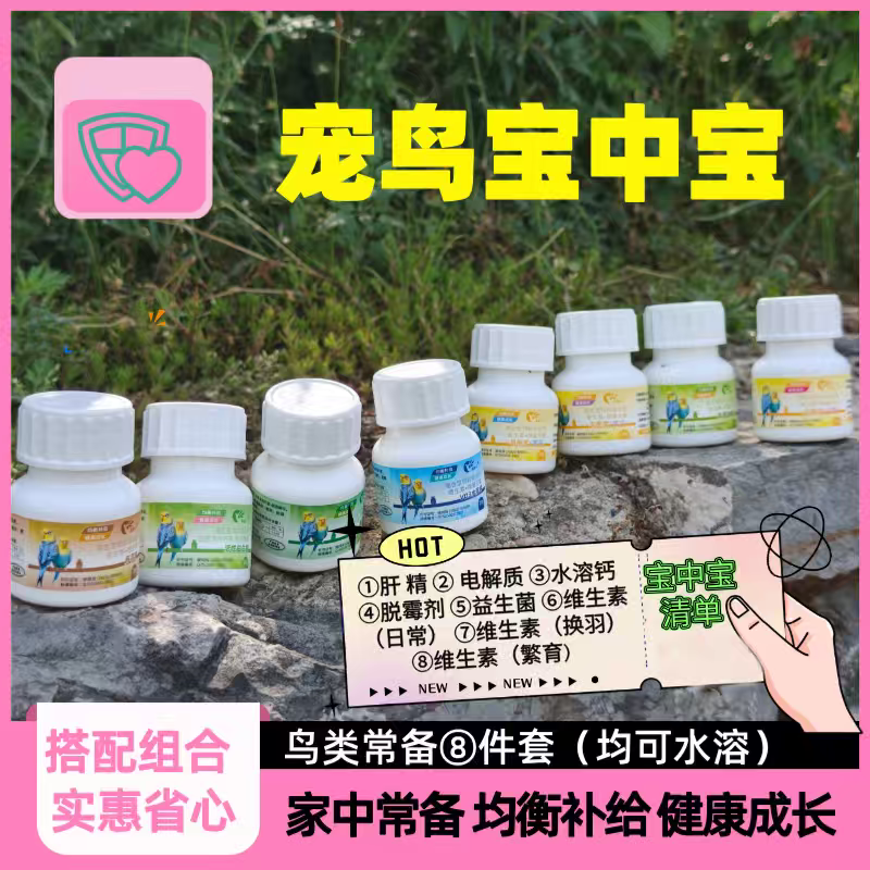 赢养元鹦鹉补剂八合一（维他命益生菌电解质补钙养肝脱霉）