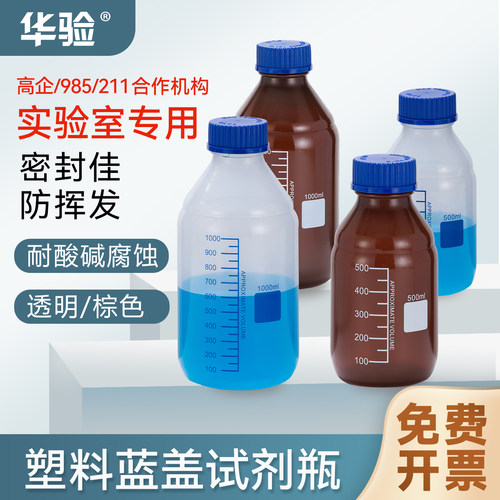华验GL45塑料密封塑料蓝盖试剂瓶