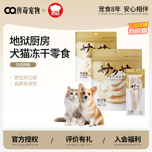 地狱厨房猫狗通用冻干磨牙零食