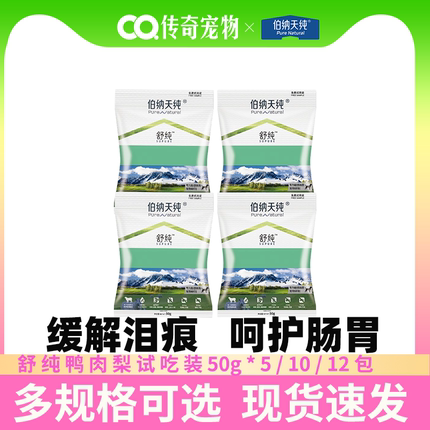 伯纳天纯狗粮舒纯鸭肉梨泪痕管理全价比熊泰迪成幼犬通用狗粮50g