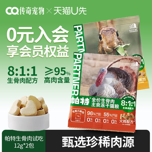 【天猫u先】帕特主食冻干生骨肉幼成猫粮主粮零食兔肉鸡肉高蛋白