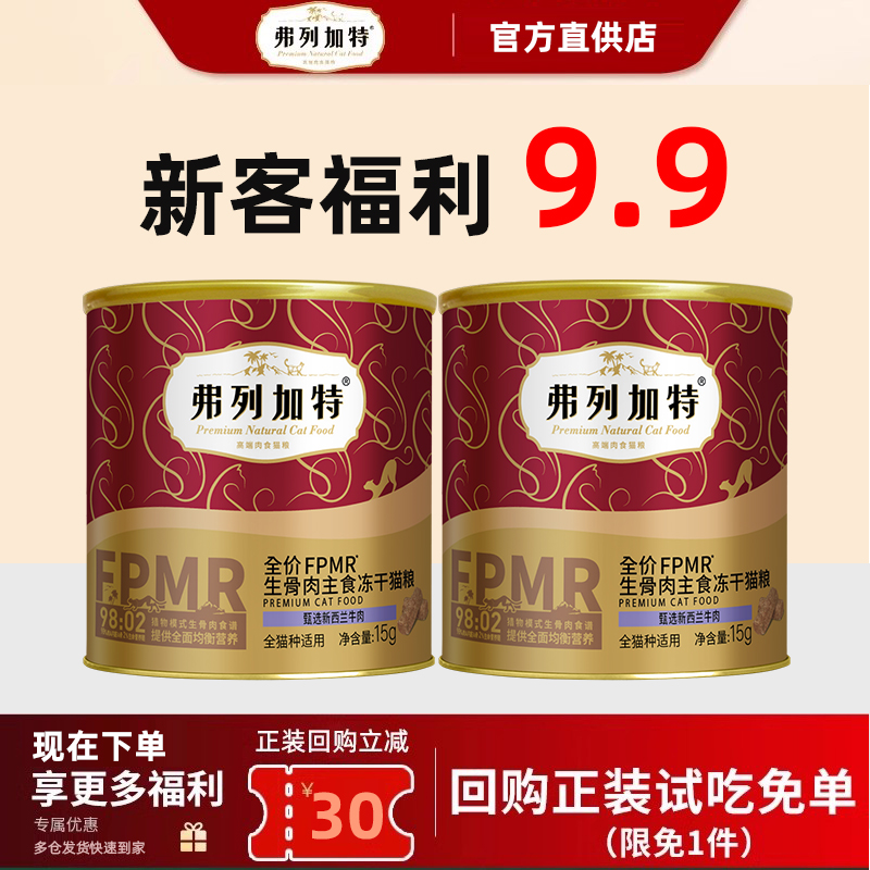 弗列加特主食冻干回购正装更优惠