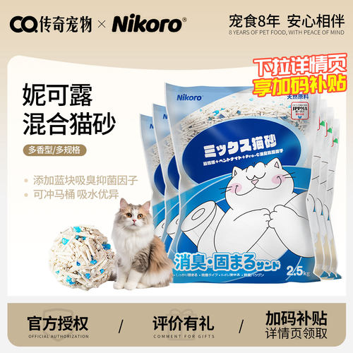 【原箱发】妮可露小蓝块混合猫砂