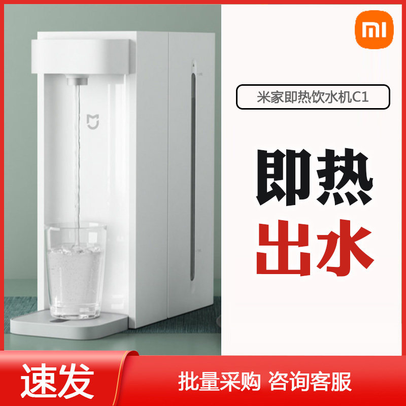 小米即热式饮水机家用恒温器调奶器净水器台式3L迷你小米米家C1