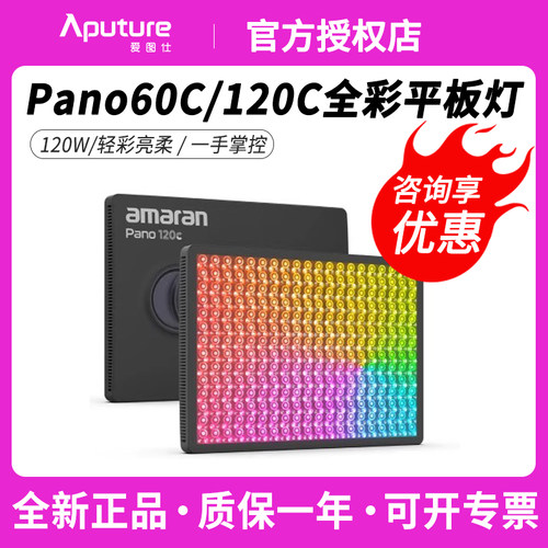 爱图仕amaran艾蒙拉 Pano 120c 60c轻便全彩外拍平板补光灯