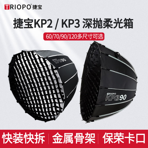 捷宝深口抛物线柔光箱